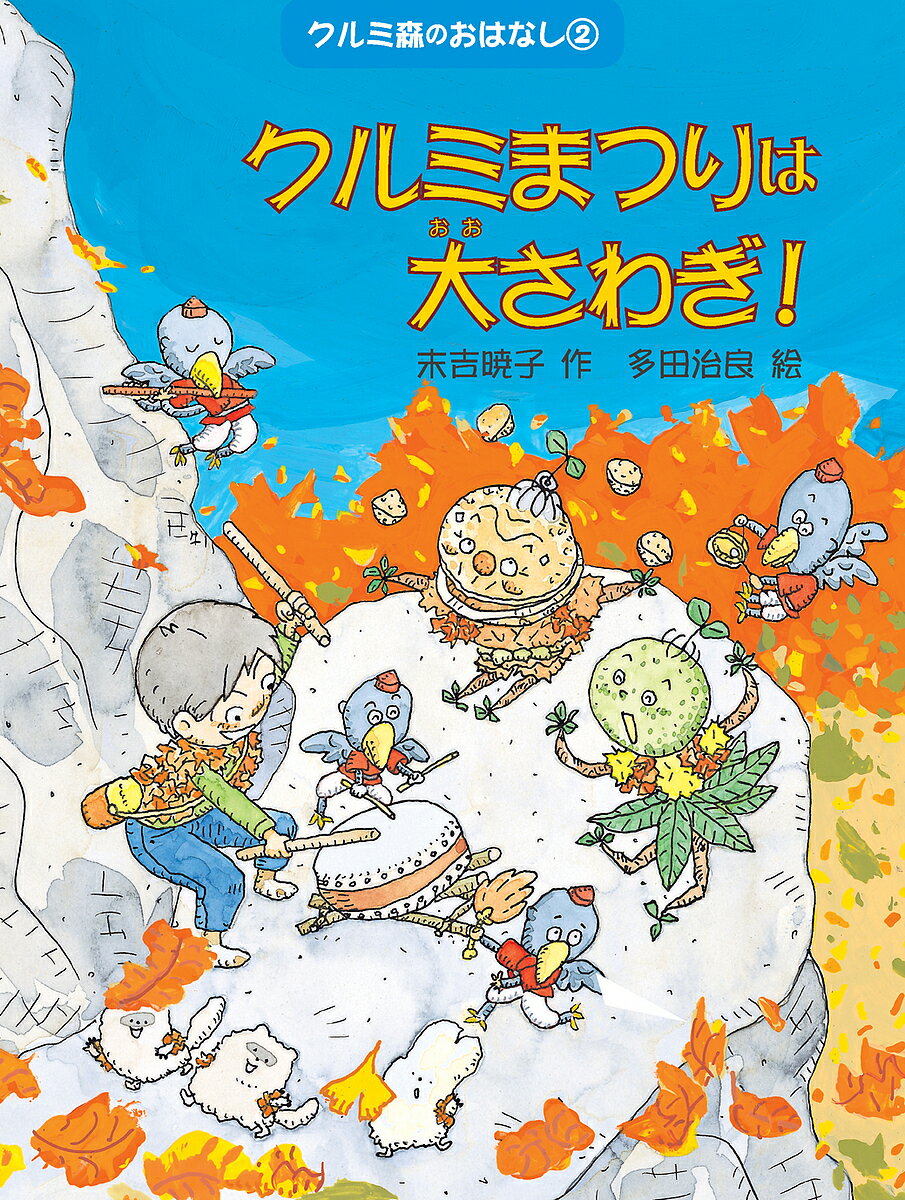 著者末吉暁子(著) 多田治良(画)出版社ゴブリン書房発売日2009年11月ISBN9784902257168ページ数94Pキーワードくるみもりのおはなし2くるみまつりわおおさわぎ クルミモリノオハナシ2クルミマツリワオオサワギ すえよし あきこ ただ はるよ スエヨシ アキコ タダ ハルヨ BF19516E9784902257168内容紹介実りの秋。クルミ森は、森の生き物──小てんぐや森の精、けものたち──が集まって、秋まつりのまっさい中です。 クルミっこといっしょに、コータも大はしゃぎ！ でも途中で、大事な「魔法のおふだ」をなくしてしまいます。そこへ、不思議な少年・カズがあらわれて……。※本データはこの商品が発売された時点の情報です。