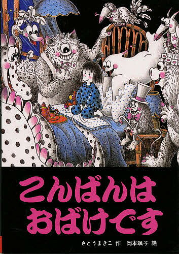Rakuten - こんばんはおばけです／さとうまきこ／岡本颯子【3000円以上送料無料】