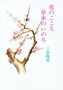 花のこころ草木のいのち 静秀句集/三谷隆英【3000円以上送料無料】