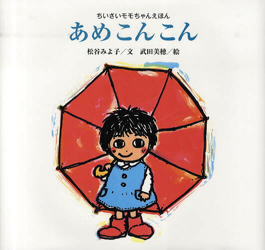 著者松谷みよ子(著) 武田美穂(画)出版社講談社発売日2009年05月ISBN9784061324015ページ数〔24P〕キーワードあめこんこんこうだんしやのそうさくえほんちいさい アメコンコンコウダンシヤノソウサクエホンチイサイ まつたに みよこ たけだ みほ マツタニ ミヨコ タケダ ミホ9784061324015内容紹介「あめこんこん、ふってるもん。うそっこだけど ふってるもん あめふりごっこする もんよっといで。」というモモちゃんの声に、「いれて」とだれかが答えます。つぎつぎに仲間が加わっていって、最後に「いれて」っていったのは……。・文/松谷みよ子さんからのメッセージ\n゛あめこんこん ふってるもん゛によせて 松谷みよ子幼い子が、はじめて雨にさす傘と、長ぐつを買ってもらったよろこび。まっかな傘に、まっかな長ぐつ。おかあさんにおんぶして、雨の日、大きな傘でおでかけもうれしいけど、もう大きくなったんです。じぶんの傘と、じぶんの長ぐつで、雨の日あるけるんです。もううれしくて、「はやく雨こんこん、ふらないかなあ」と、空をみあげているうちに、もうじっとしていられなくなって、「雨こんこん、ふってるもん、うそっこだけどふってるもん」お天気なのに外へとびだしてしまうのです。傘をさして、長ぐつをはいて——。おや、そうしたら、ポツリ、ほんとに雨がふってきて——。生きてるって、すてきだな。お日さまもだいすき、雨もだいすき。一日一日が、どきどきするような新鮮なよろこびを、私たちも、子供といっしょにうけとめましょうよ。・担当者のうちあけ話松谷みよ子さんの代表作「モモちゃんとアカネちゃん」シリーズから、「ちいさいモモちゃん」のお話を絵本にした、武田美穂さん版「ちいさいモモちゃんえほん」は、1995年に小さいサイズで刊行されました。これは、子どもたちが、お家でお父さん、お母さんのおひざの上にのって読むことを想定したもの。今回、それをリニューアルして幼稚園や保育園での読み聞かせにも使えるように、すこし大きめサイズにしました。じつをいうと、そのきっかけは設定が拡大のまましてしまったカラーコピー。そのモモちゃんがなんともいえずかわいく、こっち、こっちとよばれているようで、「大きいのもいいじゃない」とそのままダミー(試作品)を作ってしまいました。お家でも、大勢の読み聞かせでも「あめふりごっこ するもの よっといで」「いれて」という文のリズムと、絵のかけあいを楽しんでくださると嬉しいです。(ほろほろ鳥)※本データはこの商品が発売された時点の情報です。