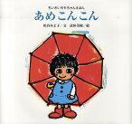 あめこんこん 新装版／松谷みよ子／武田美穂【3000円以上送料無料】