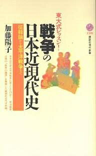 戦争の日本近現代史 東大式レッスン!征韓論から太平洋戦争まで／加藤陽子【3000円以上送料無料】