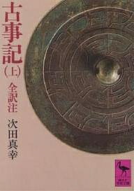 古事記 上／次田真幸【3000円以上送料無料】