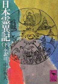 Reissue Books - 【3千円以上送料無料】日本霊異記 下／中田祝夫