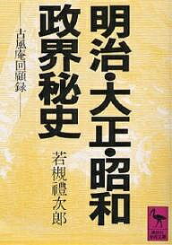 明治・大正・昭和政界秘史 古風庵回顧録/若槻礼次郎【3000円以上送料無料】