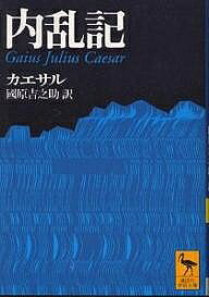 内乱記／カエサル／國原吉之助