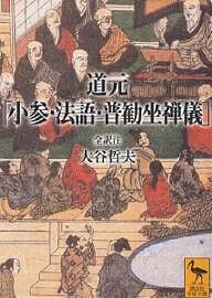 道元 小参・法語・普勧坐禅儀／道元／大谷哲夫【3000円以上送料無料】