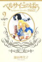 ベルサイユのばら 完全版 9/池田理代子【3000円以上送料無料】