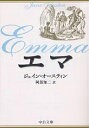 エマ／ジェイン オースティン／阿部知二【3000円以上送料無料】