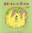 皇帝にもらった花のたね／デミ／武本佳奈絵【3000円以上送料無料】