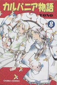 カルバニア物語 8／TONO【3000円以上送料無料】