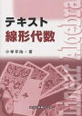 テキスト線形代数/小寺平治【3000円以上送料無料】