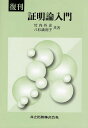 証明論入門 復刊／竹内外史／八杉満利子