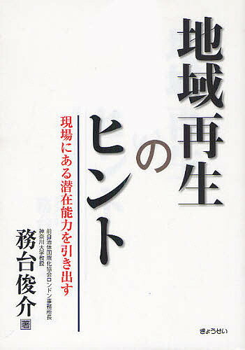 地域再生のヒント 現場にある潜在能力を引き出す／務台俊介【3000円以上送料無料】