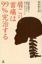 肩こり・首痛は99%完治する “緊張性頭痛”も“腕のしびれ”もあきらめなくていい!/酒井慎太郎【3000円以上送料無料】