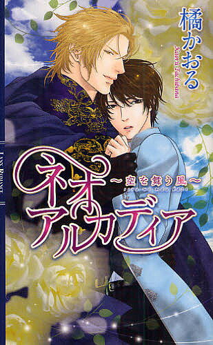ネオアルカディア 空を舞う風／橘かおる【3000円以上送料無料】