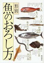 形別魚のおろし方/柴田書店/レシピ【3000円以上送料無料】
