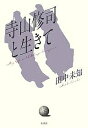 寺山修司と生きて/田中未知【3000円以上送料無料】