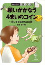 願いがかなう4まいのコイン 森にすむ生きものの話 理科【3000円以上送料無料】