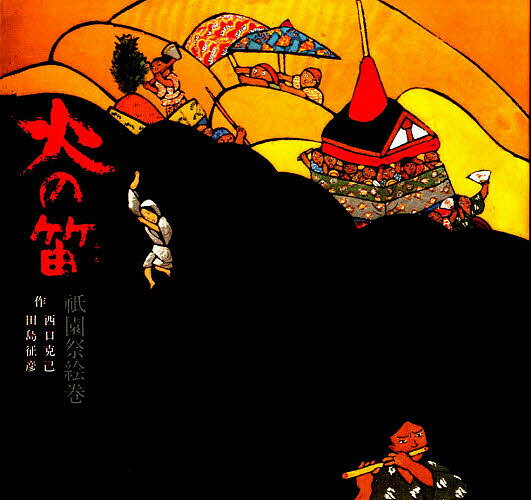 Picture-Book （JAPAN） - 【3千円以上送料無料】火の笛 祇園祭絵巻／西口克己／田島征彦