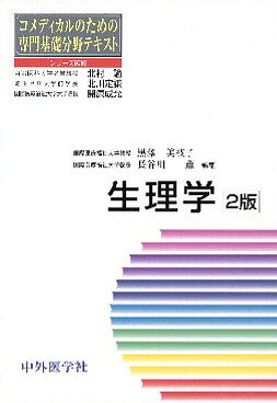出版社中外医学社発売日2008年03月ISBN9784498076259ページ数318Pキーワードせいりがくこめでいかるのためのせんもんきそ セイリガクコメデイカルノタメノセンモンキソ くろさわ みえこ はせがわ か クロサワ ミエコ ハセガワ カ9784498076259内容紹介コメディカル医療を目指す大学や専門学校の学生のために書かれた生理学テキスト。最低限必要とされる生理学の基本知識を中心に、臨床においても役立つ内容を随所に加え、分かり易く解説している。細部についての訂正や、より分かり易くするための加筆・修正を行った第2版。※本データはこの商品が発売された時点の情報です。目次1 神経/2 筋/3 運動/4 感覚/5 内分泌/6 生殖・成長と老化/7 血液/8 循環/9 呼吸/10 消化・吸収/11 栄養と代謝/12 体温/13 排泄機能の生理—尿生成と体液調節
