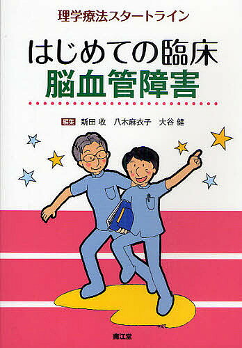 【3千円以上送料無料】はじめての臨床脳血管障害 理学療法スタートライン／新田收／八木麻衣子／大谷健