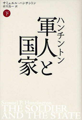 ハンチントン軍人と国家 下 新装版／サミュエル・ハンチントン／市川良一【3000円以上送料無料】