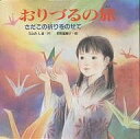 おりづるの旅 さだこの祈りをのせて/うみのしほ/狩野富貴子/子供/絵本【3000円以上送料無料】