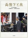 両陛下と旅 天皇皇后両陛下ご成婚50年・ご即位20年記念【3000円以上送料無料】