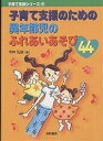 子育て支援のための異年齢児のふれあいあそび44/今井弘雄【3000円以上送料無料】