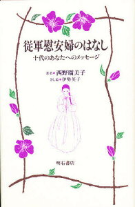 従軍慰安婦のはなし 十代のあなたへのメッセージ/西野瑠美子【3000円以上送料無料】
