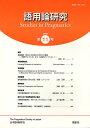 語用論研究 第11号(2009)/日本語用論学会【3000円以上送料無料】