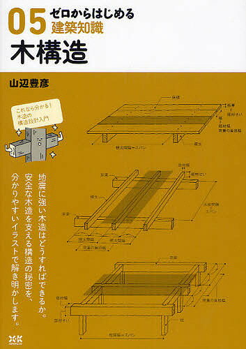 ゼロからはじめる建築知識 05【3000円以上送料無料】