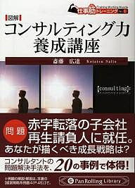 図解コンサルティング力養成講座/斎藤広達【合計3000円以上で送料無料】