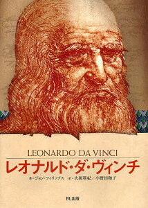 レオナルド・ダ・ヴィンチ 時代を超えた天才/ジョン・フィリップス/大岡亜紀/小野田和子【3000円以上送料無料】
