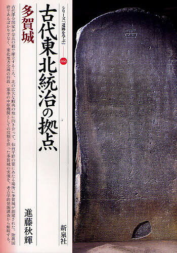 古代東北統治の拠点・多賀城／進藤秋輝【3000円以上送料無料