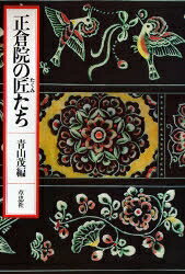 出版社草思社発売日1983年07月ISBN9784794201737キーワードしようそういんのたくみたち シヨウソウインノタクミタチ あおやま しげる アオヤマ シゲル9784794201737