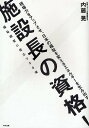 施設長の資格! 福祉経営に役立つ30項 現場力をアップさせ、日本の福祉を変えるエネルギーを生み出す/内藤晃【3000円以上送料無料】