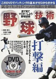 野球技術 目で見てマスターしよう野球技術 打撃編【3000円以上送料無料】