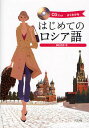 はじめてのロシア語 よくわかる／藻利佳彦【3000円以上送料無料】