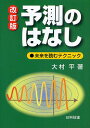 予測のはなし 未来を読むテクニック/大村平【3000円以上送料無料】