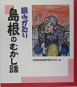 読みがたり島根のむかし話/島根県国語教育研究会【3000円以上送料無料】(3)