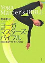 ヨーガ・マスターズ・バイブル 完全なるヨーガ・ポーズ大全/田中和子【3000円以上送料無料】