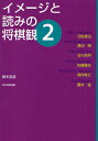 イメージと読みの将棋観 2/鈴木宏彦/羽生善治/渡辺明【3000円以上送料無料】
