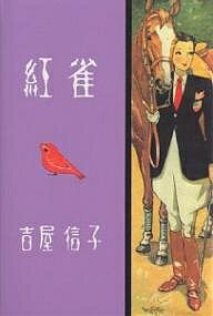 紅雀 少女小説／吉屋信子【3000円以上送料無料】