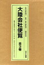 大陸会社便覧 全3巻【3000円以上送料無料】