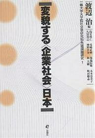 変貌する〈企業社会〉日本／渡辺治／浅見靖仁【3000円以上送料無料】