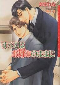 Super Qwest Library - 【3千円以上送料無料】すべてはお好みのままに／愁堂れな