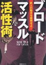 ブロードマッスル活性術 武人の動きを修得せよ!／安田登【3000円以上送料無料】