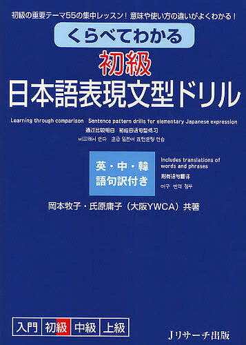 くらべてわかる初級日本語表現文型ドリル 初級の重要テーマ55の集中レッスン!意味や使い方の違いがよくわかる! 英・中・韓語句訳付き／岡本牧子／氏原庸子【3000円以上送料無料】